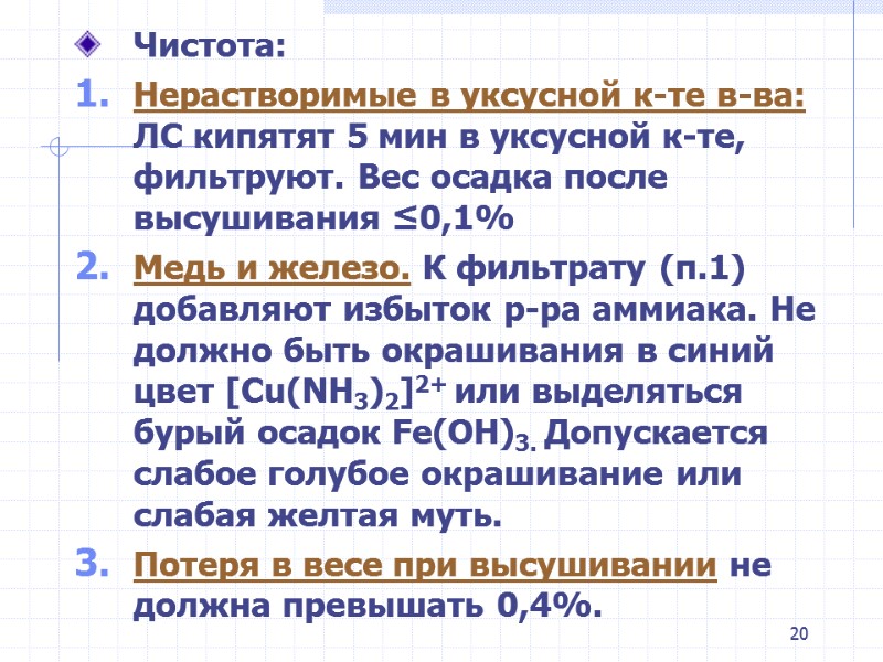 20 Чистота: Нерастворимые в уксусной к-те в-ва: ЛС кипятят 5 мин в уксусной к-те, 20 Чистота: Нерастворимые в уксусной к-те в-ва: ЛС кипятят 5 мин в уксусной к-те,